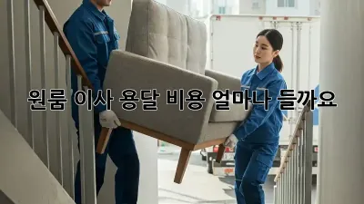 원룸 이사, 용달 비용 얼마나 들까요?
