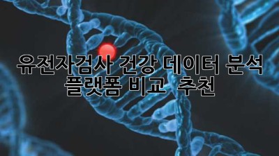 유전자검사🧬 건강 데이터 분석 플랫폼 비교 & 추천! 💯