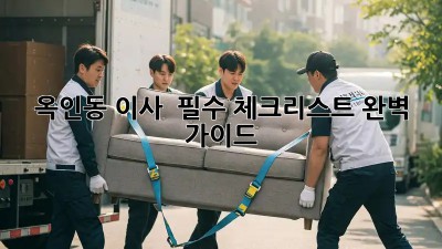 옥인동 이사 🚚💨 필수 체크리스트: 완벽 가이드✨