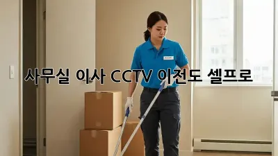 사무실 이사? CCTV 이전도 셀프로!