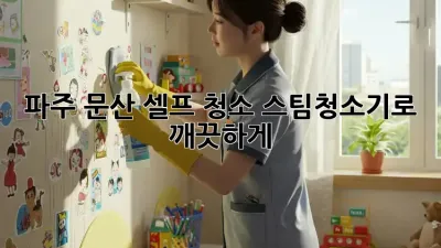 파주 문산 셀프 청소? 스팀청소기로 깨끗하게!