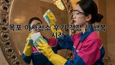 목포 이사청소 후기: 걱정 끝, 행복 시작!