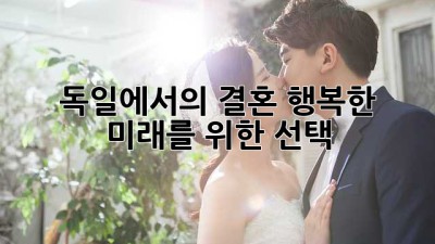독일에서의 결혼, 행복한 미래를 위한 선택