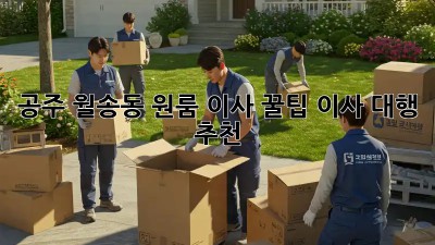 공주 월송동 원룸 이사 꿀팁🍯 이사 대행 추천!