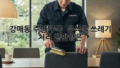 강매동 주민 주목! 🤯 음식물 쓰레기 처리 끝판왕은? 🥇