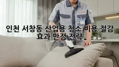 인천 서창동 산업용 청소: 비용 절감 효과 만점 전략!