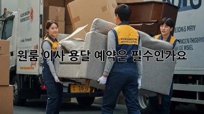 원룸 이사, 용달 예약은 필수인가요? 🤔