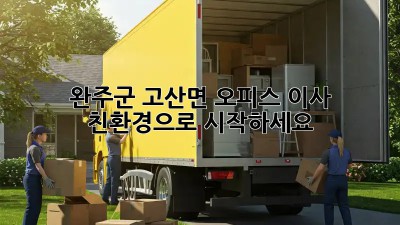 완주군 고산면 오피스 이사, 친환경으로 시작하세요!