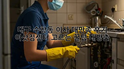 대구 수창동 이사 대만족 후기🏠✨ 이삿짐센터 고르는 꿀팁 대방출!