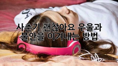 사춘기, 괜찮아요! 우울과 불안을 이겨내는 방법
