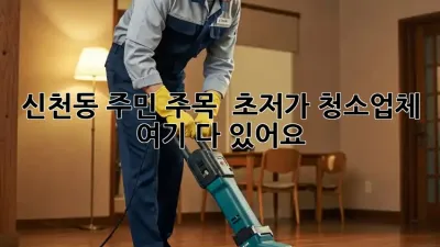 신천동 주민 주목! ✨ 초저가 청소업체, 여기 다 있어요! 🧹