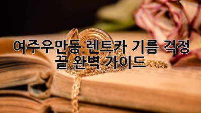 여주/우만동 렌트카, 기름 걱정 끝! 완벽 가이드